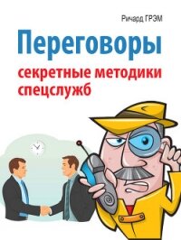 Переговоры. Секретные методики спецслужб - Грэм Ричард