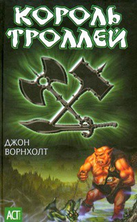 Серия книг Король троллей #3