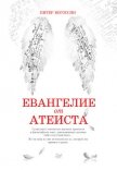 Евангелие от атеиста - Богоссян Питер