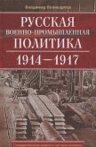 Русская военно-промышленная политика 1914—1917 - Поликарпов Владимир Васильевич