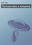 Путешествие в эпицентр - Шоу Боб