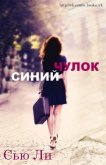 Синий чулок (ЛП) - Ли Сью