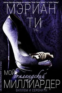 Мой голландский миллиардер - 1 (ЛП) - Ти Мэриан