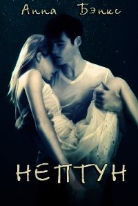 Нептун (ЛП) - Бэнкс Анна