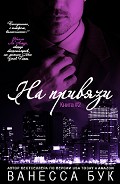 Серия книг Баталия миллиардеров #1