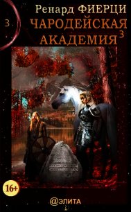 Книга 3. Неисправимые нарушители (СИ) - Фиерци Ренард