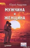 Мужчина и Женщина - Андреев Юрий Андреевич