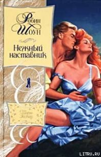 Нежный наставник - Шоун Робин