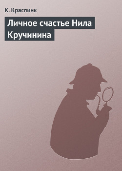 Серия книг Из похождений Нила Кручинина