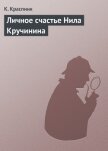 Личное счастье Нила Кручинина - Шпанов Николай Николаевич "К. Краспинк"