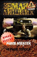 Серия книг Чёрная полоса #2