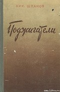 Серия книг Поджигатели