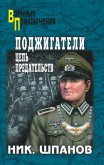 Поджигатели (Книга 2) - Шпанов Николай Николаевич "К. Краспинк"