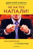 Не на тех напали! или Как бороться с грубостью - Ковпак Дмитрий