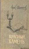 Связная Цзинь Фын - Шпанов Николай Николаевич "К. Краспинк"