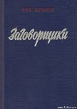 Заговорщики (книга 1) - Шпанов Николай Николаевич "К. Краспинк"