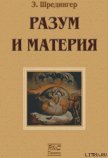 Материя и разум - Шредингер Эрвин