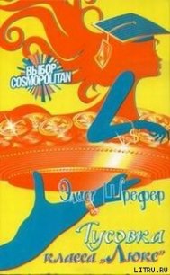 Тусовка класса «Люкс» - Шрефер Элиот