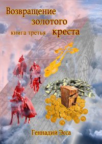 Возвращение золотого креста. Книга 3 - Эсса Геннадий