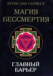 Магия бессмертия. Главный барьер - Сервест Бурислав