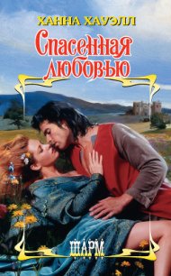 Спасенная любовью - Хауэлл Ханна