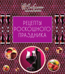 Серия книг Секреты хорошей кухни
