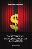 Читать книгу За кулисами международных финансов, автор Катасонов Валентин Юрьевич За кулисами международных финансов - Катасонов Валентин Юрьевич