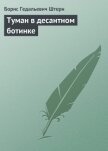 Читать книгу Туман в десантном ботинке, автор Штерн Борис Гедальевич Туман в десантном ботинке - Штерн Борис Гедальевич
