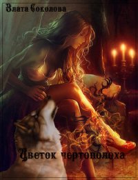 Цветок чертополоха (СИ) - Соколова Злата