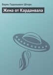 Жена от Карданвала - Штерн Борис Гедальевич