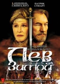 Лев зимой - Голдмен Джеймс