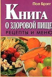 Книга о здоровой пище. Рецепты и меню. - Брэгг Поль Чаппиус