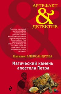 Магический камень апостола Петра - Александрова Наталья Николаевна