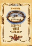 История одной болезни - Шубин Борис Моисеевич