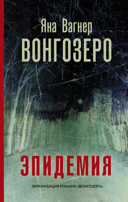 Серия книг Вонгозеро