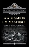 Сталин и космополиты - Жданов Андрей Александрович