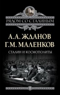 Сталин и космополиты - Жданов Андрей Александрович