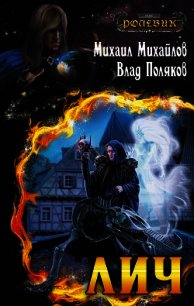 Лич 3 (СИ) - Поляков Владимир "Цепеш"