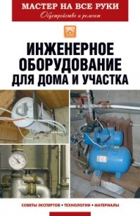 Инженерное оборудование для дома и участка - Колосов Евгений Викторович