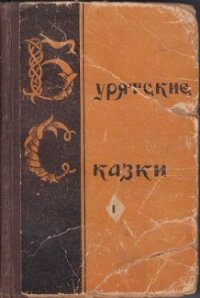 Бурятские сказки - Автор неизвестен