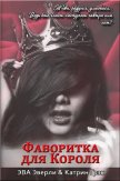 Фаворитка для Короля (СИ) - Грэк Катрин