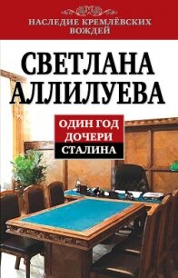 Один год дочери Сталина - Аллилуева Светлана Иосифовна