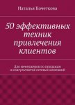 50 эффективных техник привлечения клиентов - Кочеткова Наталья