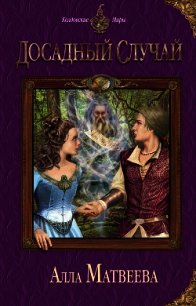 Досадный случай - Матвеева Алла