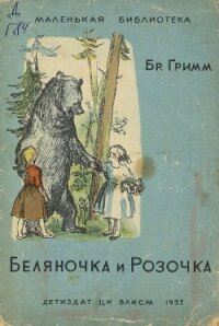 Беляночка и Розочка - Гримм братья Якоб и Вильгельм