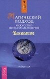 Магический подход. Искусство жить плодотворно - Робертс Джейн