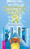 Многомерная реальность вашего «Я». Книга Сета - Робертс Джейн