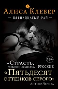 Серия книг Русские Пятьдесят оттенков серого. Романы Алисы Клевер