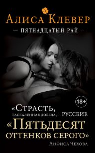 Пятнадцатый рай - Клевер Алиса