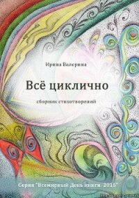 Читать книгу Всё циклично, автор Валерина Ирина Всё циклично - Валерина Ирина
